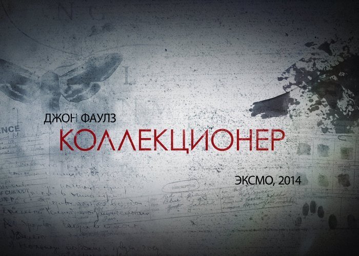 
Невозможно оторваться: «Коллекционер»./