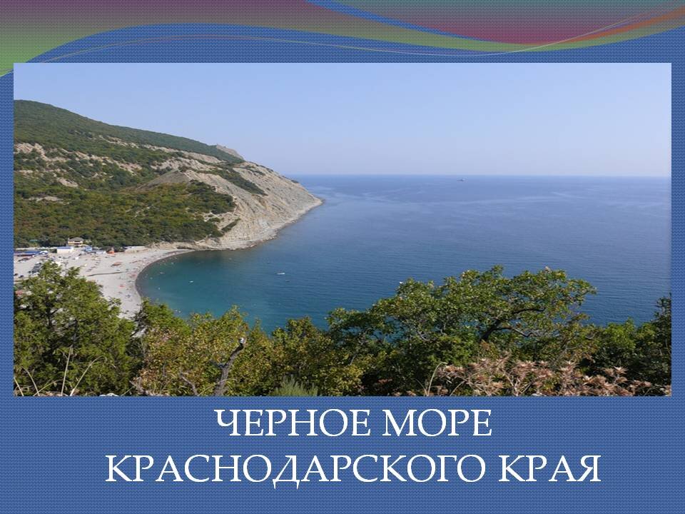 Путешествие по краснодарскому краю проект