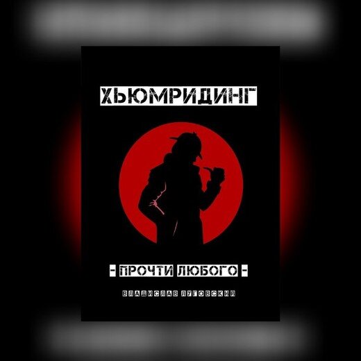 Книга «Хьюмридинг – прочти любого»