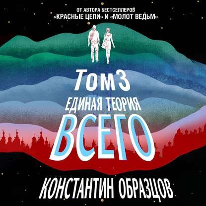 Аудиокнига - Единая теория всего. Том 3. Антропный принцип - Константин Образцов