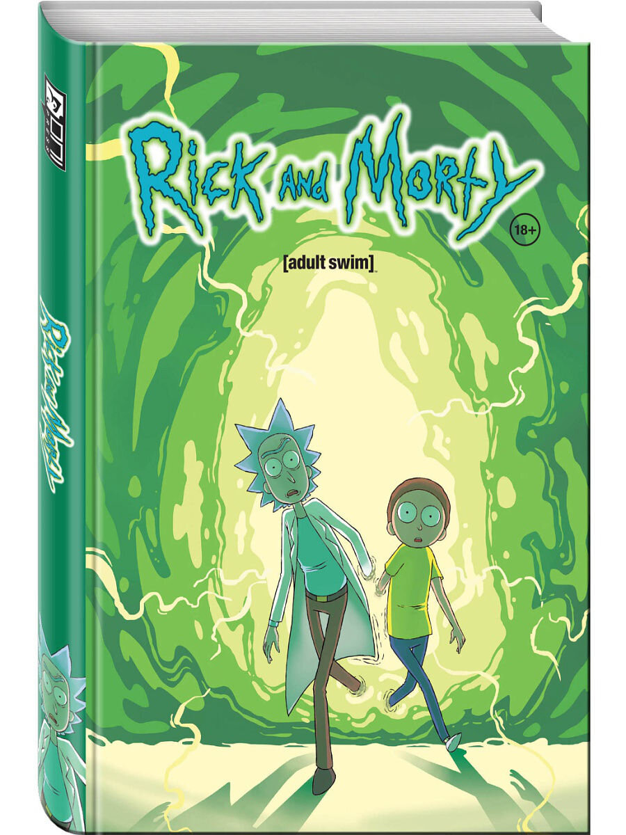 Если вы следите за невероятными приключениями бедолаги Морти и его деда-алкоголика, учёного и по совместительству межгалактического преступника Рика Санчеза и устали ждать выхода третьего сезона, то эта книга определенно поможет вам скоротать время в ожидании. Приготовьтесь к новой порции безумия, но теперь уже в комиксах, потому что таких историй вы ещё не слышали и не видели! Сюжет комикса не дублирует мультсериал и не оставит равнодушным ни одного любителя отборного интеллектуально-трешёвого юмора и научной фантастики. Книга включает в себя выпуски комиксов #1-15, а также дополнительные материалы!