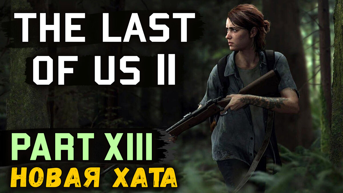 Полное прохождение нового эксклюзива для PS4, The Last of Us 2! Вместе с Discodancerronin!