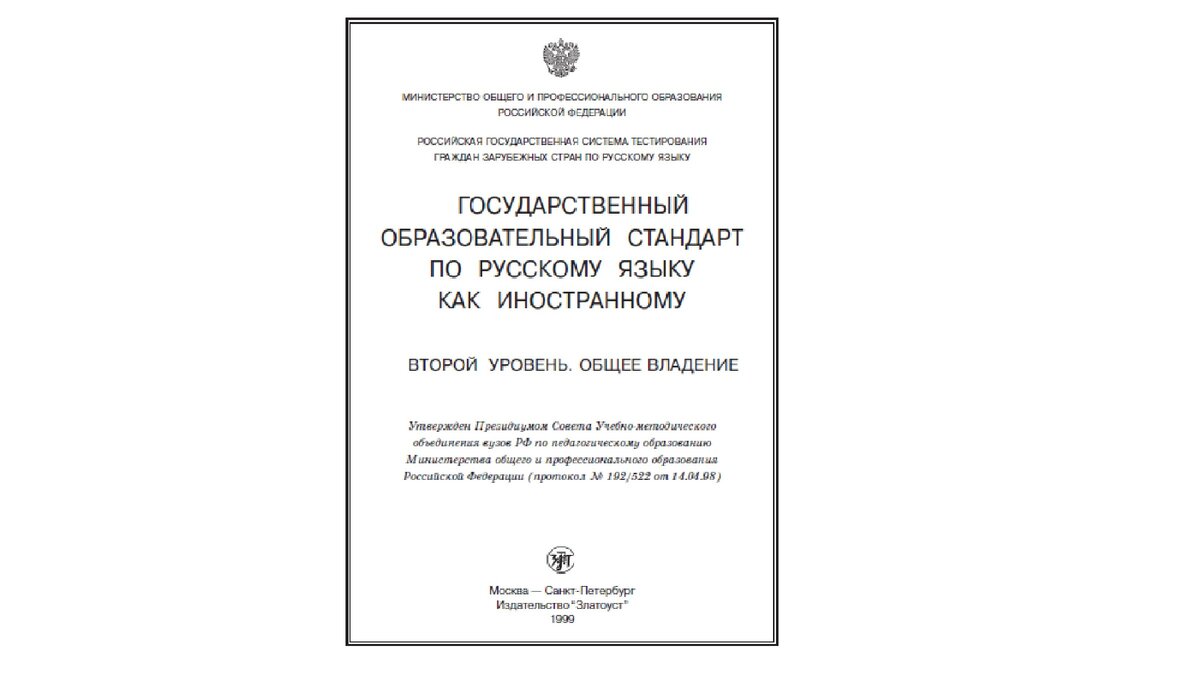 Так выглядит обложка государственного стандарта. Его можно найти в интернете в открытом доступе по всем уровням, если интересно