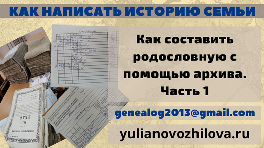 Как восстановить родословную с помощью архива. Часть 1