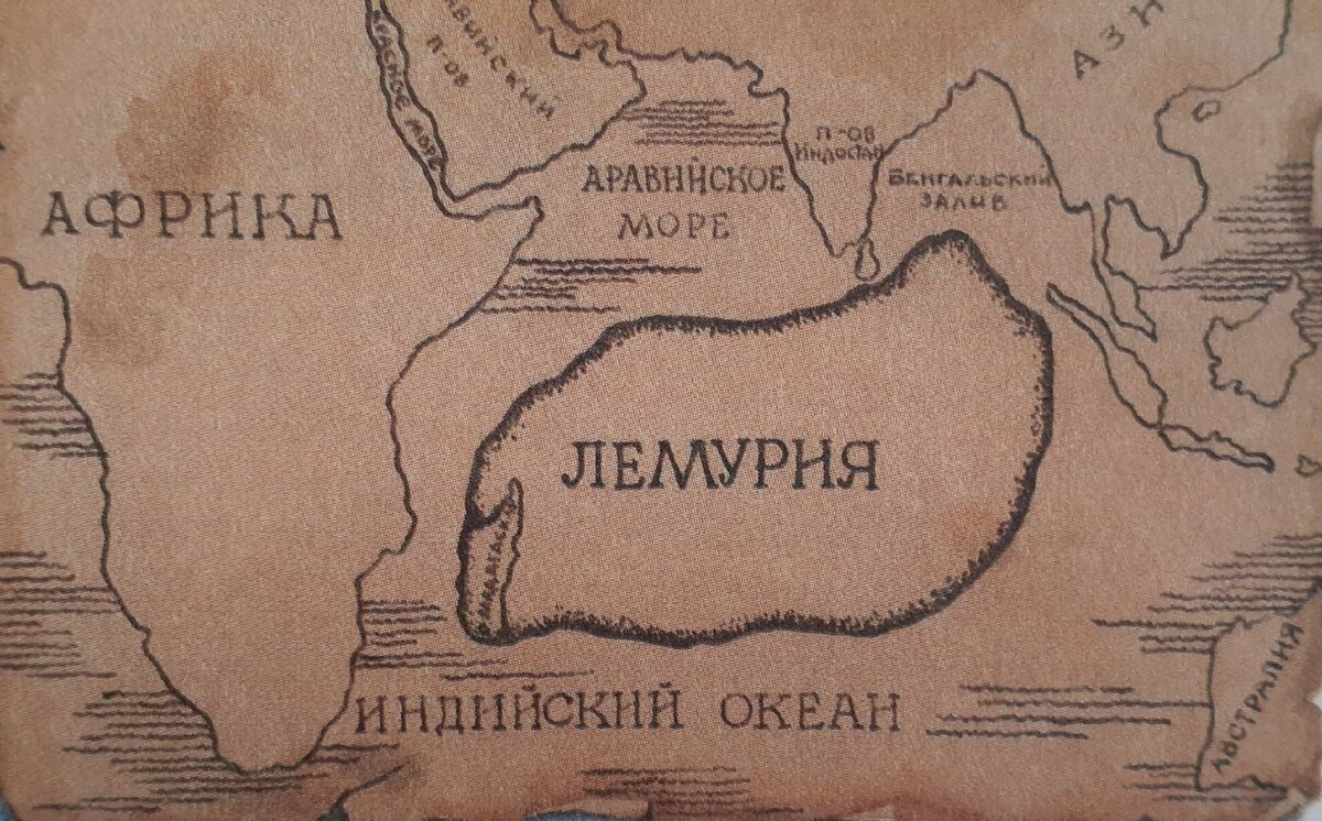 Австралия, Индия, Индокитай, часть Африки и Южной Америки- остатки древнего континента Лемурии