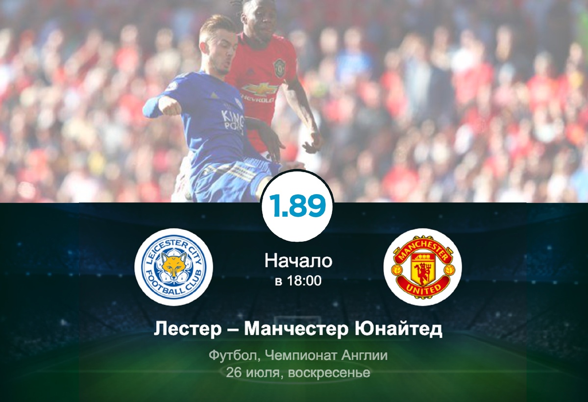 Бесплатный Спортивный Прогноз на матч Чемпионата Англии ЛЕСТЕР СИТИ - МАНЧЕСТЕР ЮНАЙТЕД 26.07.2020 