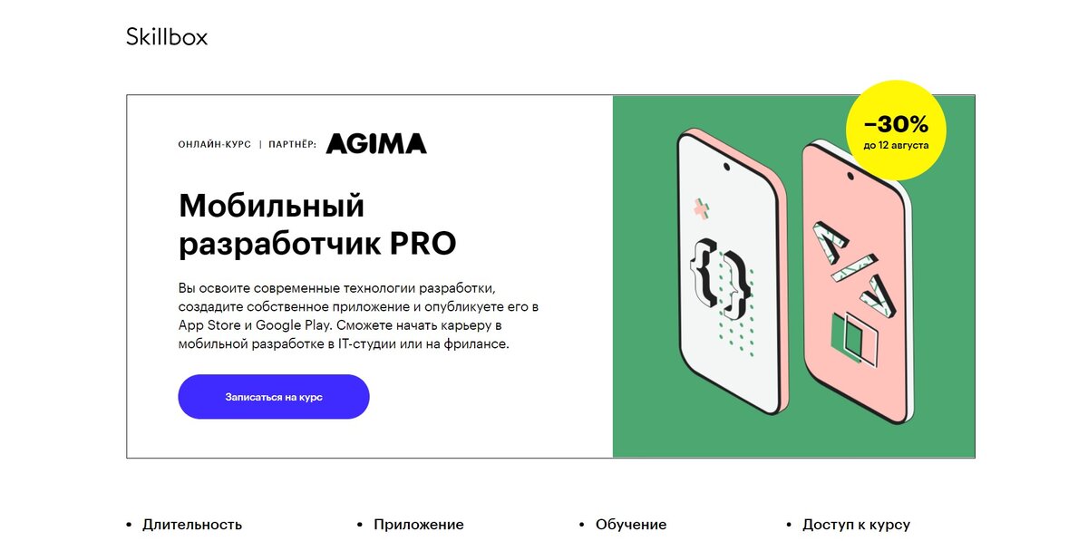 Курсы мобильный разработчик. Андроид Разработчик обучение. Курсы андроид Разработчик. Скиллбокс. Приложение скиллбокс на телефон.
