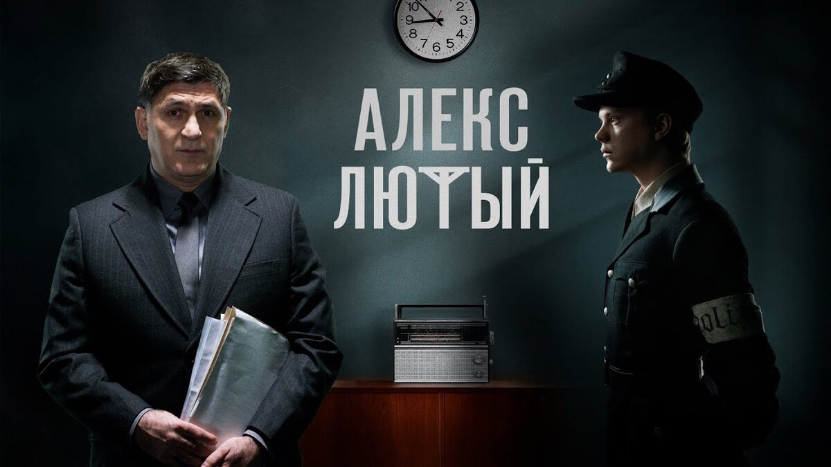 Алекс Лютый или как Не Надо ловить опасных преступников | Сериаловумен |  Дзен