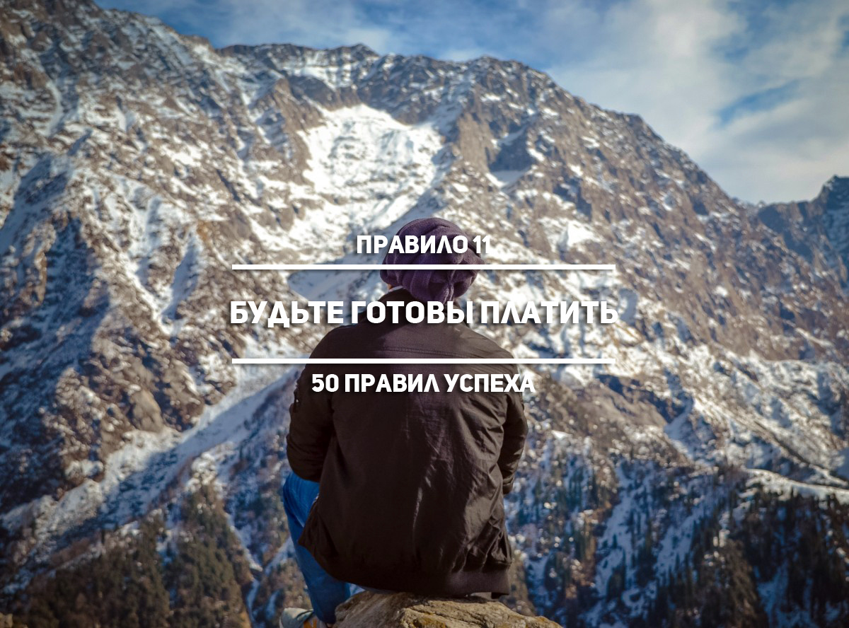 50 Правила успеха. Будьте готовы платить. Правило 11