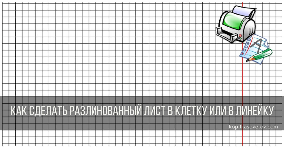 Разлиновка листа А4 в линейку: скачать и распечатать Word — fitdiets.ru