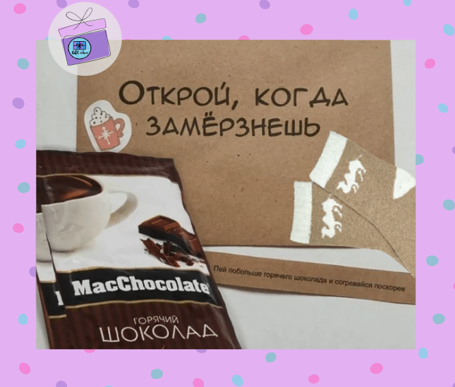 Можно положить пакетики с горячим шоколадом, теплые носочки и записку