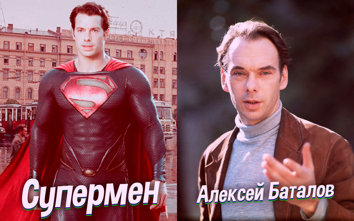 Алексей Баталов в роли Супермена