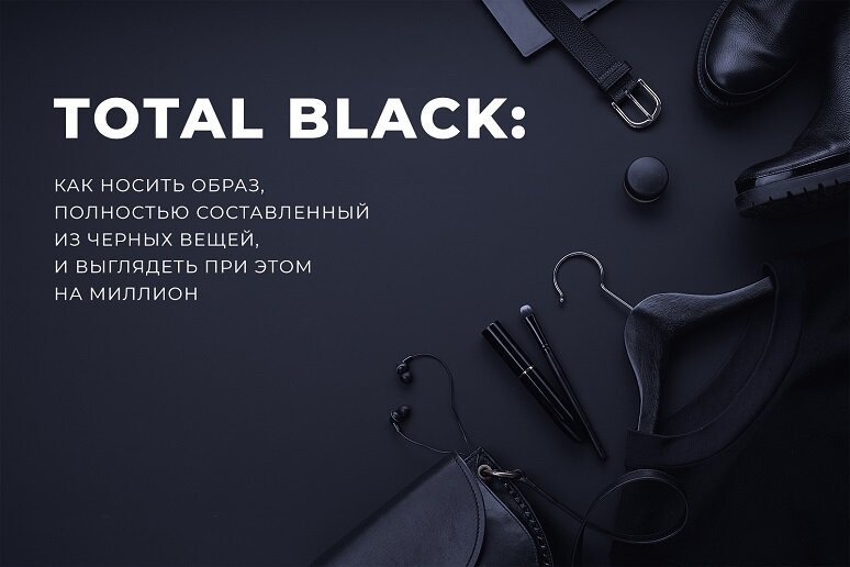 Любите одеваться в стиле Total Black?