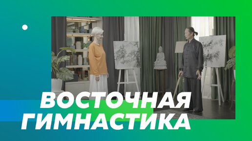 Мастер восточной гимнастики Чжан Шаньмин | #АктивныеСтаршие