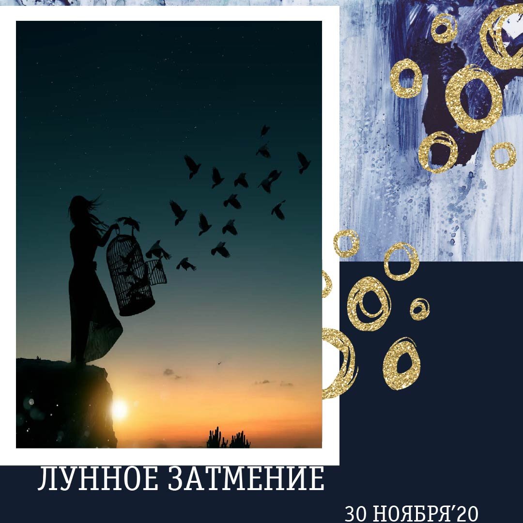 Отпустите из клетки то что давно готово выпорхнуть!