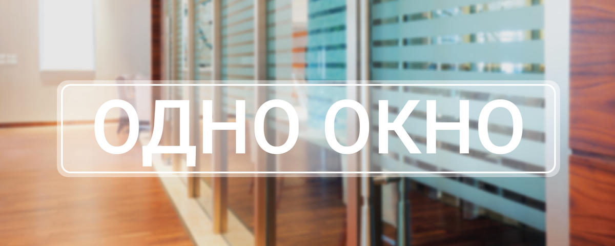 схема функционирования мфц. региональный центр инжиниринга. режим одного окна для инвестора. работа в одно окно.