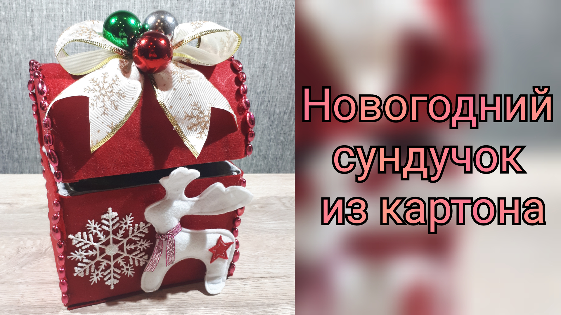 Поделка Новогодняя шкатулка