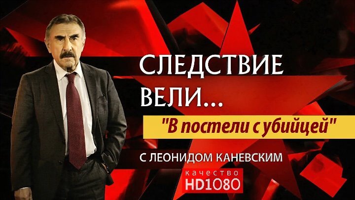 Следствие вели… / / «Основной инстинкт» / Передачи НТВ