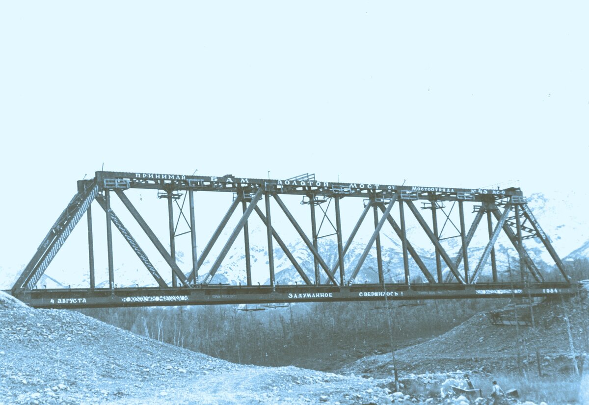 Финальный аккорд БАМа. Золотой мост