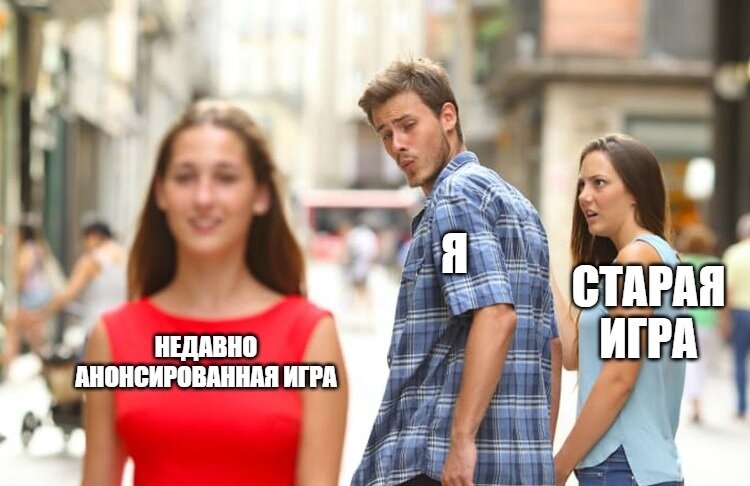 Новая всегда кажется лучше старой