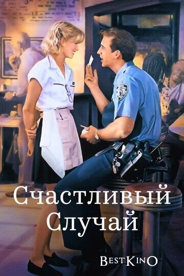 Счастливый случай / It Could Happen to You (1994) 