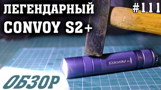 Проверка на прочность и обзор фонарика Convoy S2+