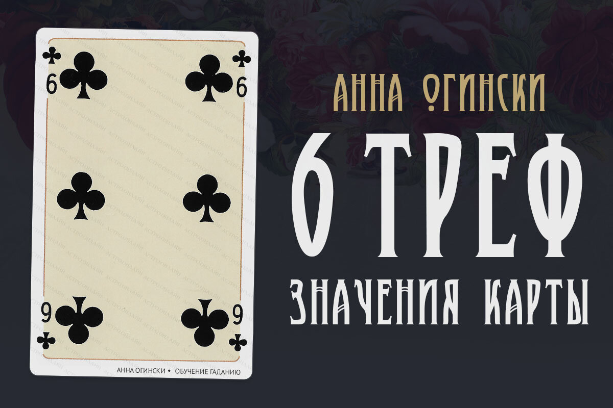 6 гадать. Карта 6 Треф. Шестерка Треф. Анна Огински карты. Игровые карты Анна Огински.