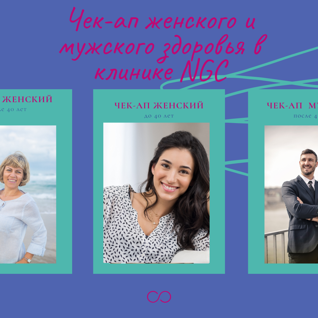 клиника NGC -узкоспециализированное заведение на проблемах лечения бесплодия, подготовки к беременности и ведения естественной беременности и беременности после ЭКО. В наше время более 15 процентов пар являются бесплодными, еще у 25 процентов наступившие беременности протекают с угрозой прерывания. Для того, чтобы правильно подготовиться к беременности, необходимо начать с диагностики своего здоровья. удобное расположение клиники в самом центре Санкт-Петербурга на Петровском острове в Рояйл-парке, наличие подземного паркинга для пациентов делают процесс обследования максимально удобным. Достаточно одного или двух визитов в клинику, чтобы пройти чек-ап мужского или женского здоровья. Чек -ап разбит на возрастные группы-до и после 40 лет. Звоните 812-77-55555! Петровский пр д 2 корпус 3 www.ngc.clinic