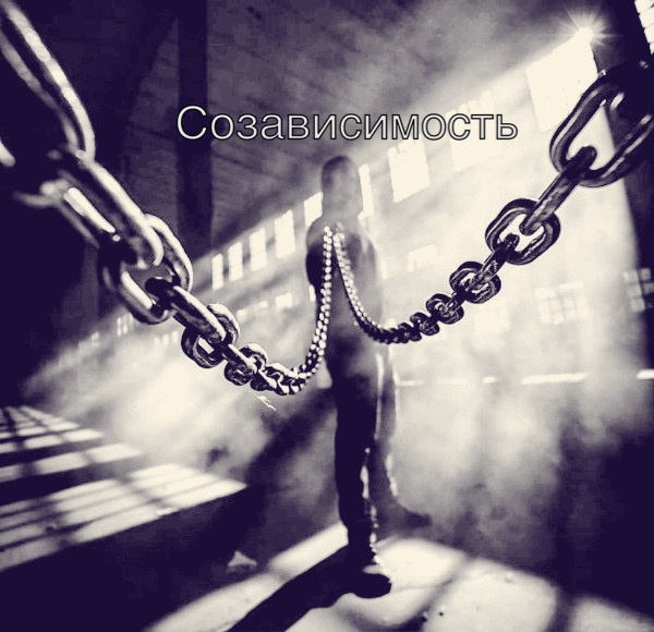 Зависимый человек: жертва или агрессор?