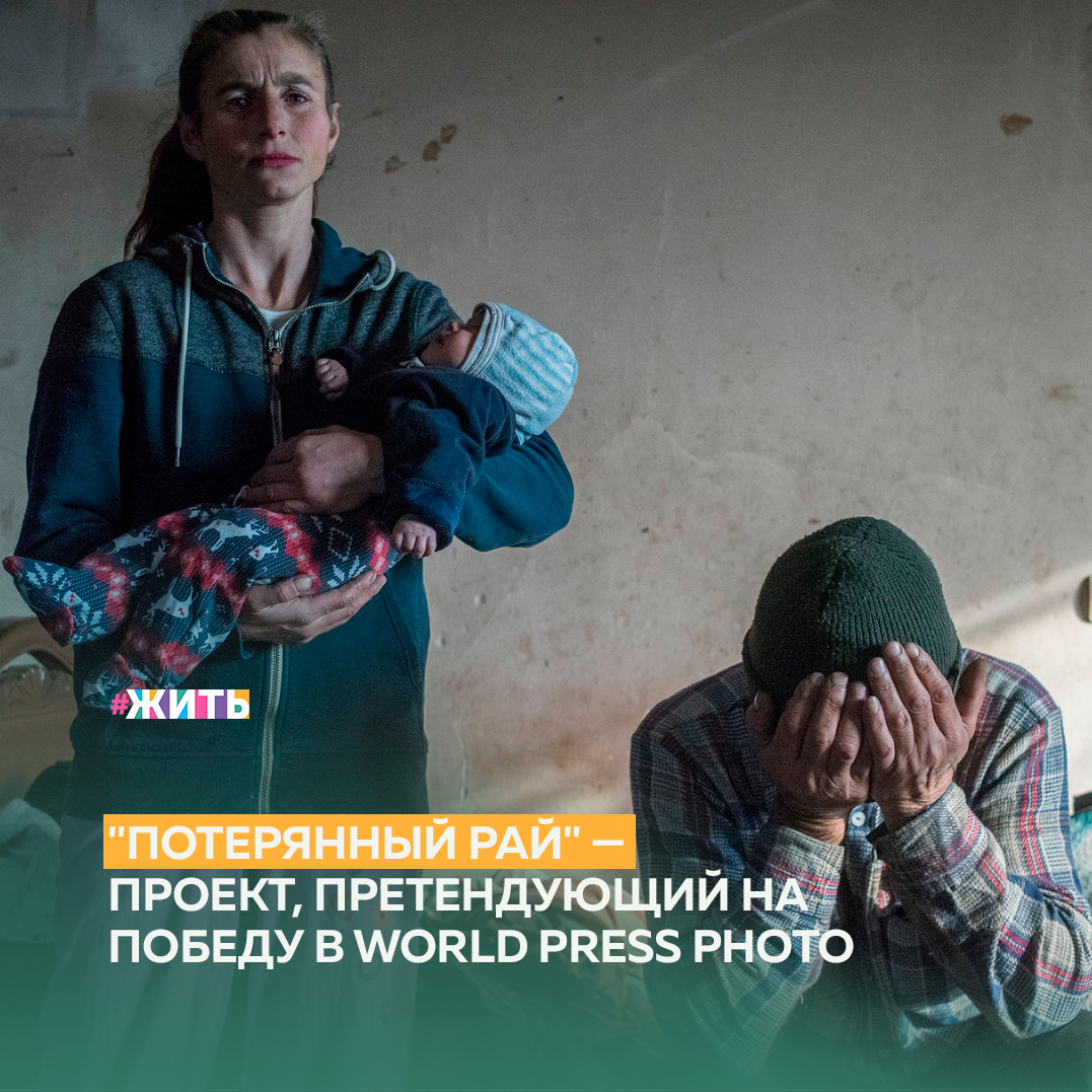 Война – наистрашнейшее зло на земле. Нельзя допустить, чтобы она повторилась. Ведь от этого страдают и старики, и дети. 
Серию снимков "Потерянный рай" Валерия Мельникова, посвященную конфликту в Нагорном Карабахе, номинировали на самую престижную международную премию World Press Photo🙌

Это истории людей, в чью жизнь ворвалась война. Их жизнь уже не будет прежней😔

Давайте сохраним мир и сделаем так, чтобы избежать военных конфликтов, ведь это зависит от каждого из нас☝️

Делитесь этим снимками с близкими😌

#жить #проектжить