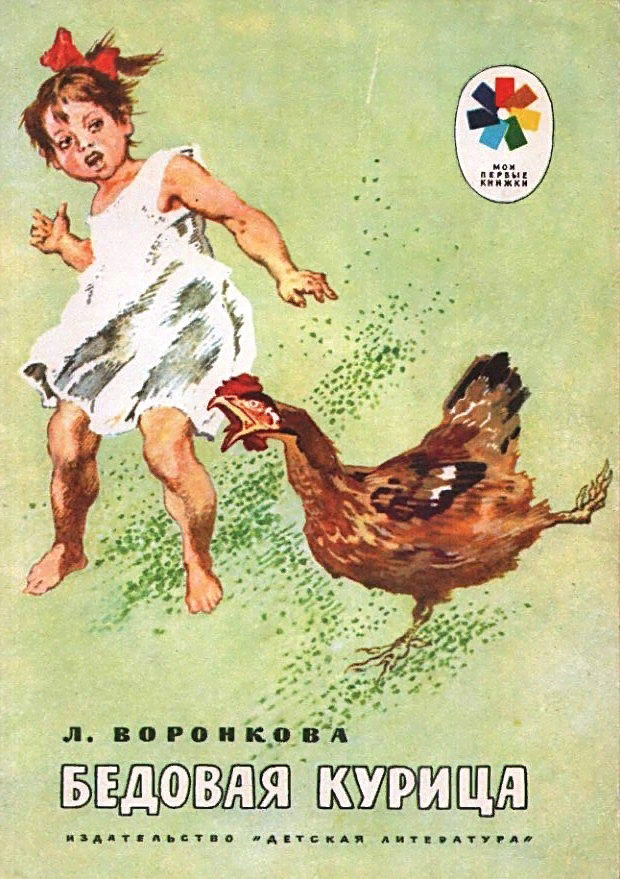 Книги л воронковой. Воронкова бедовая курица книга. Любовь Воронкова бедовая курица. Воронкова любовь Федоровна книги. Кнмижки любовь Федоровна Воронков.