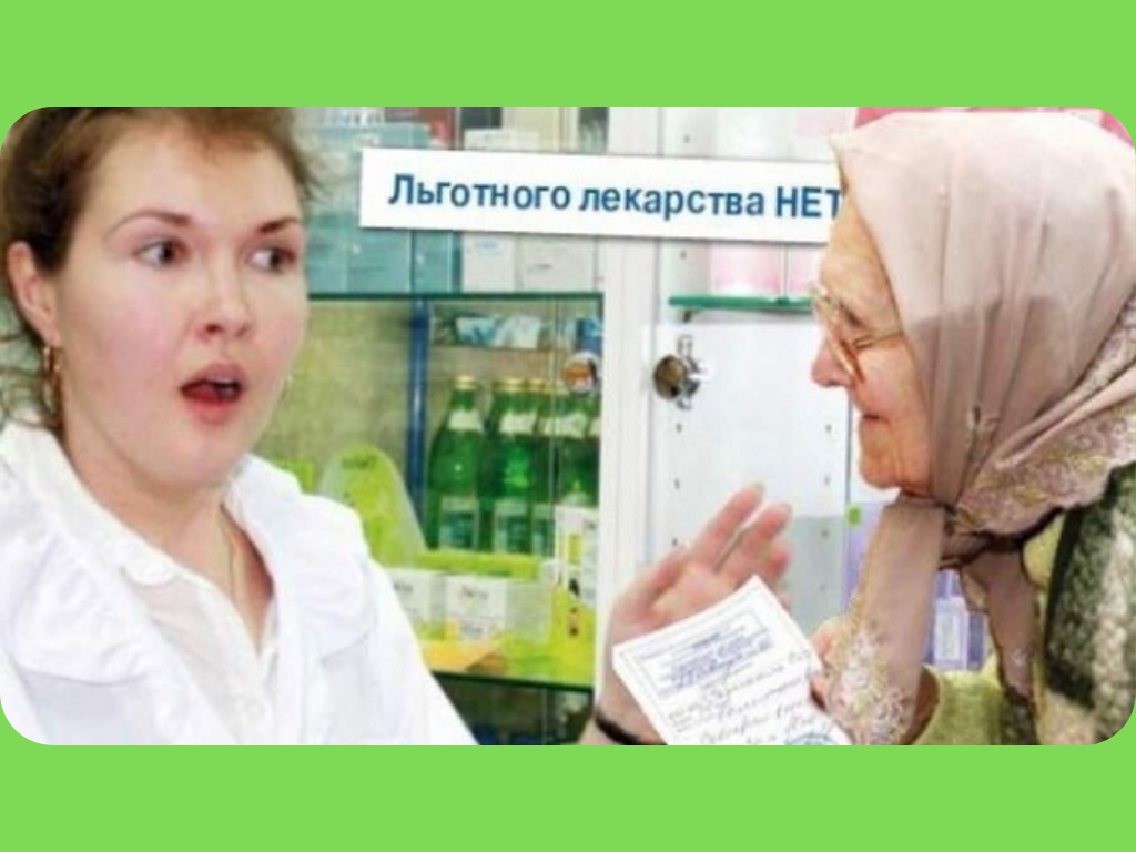 Льготные лекарства пенсионерам. Пенсионерка в аптеке. Льготное лекарственное обеспечение. Пенсионер в аптеке. Льготные лекарства в аптеке