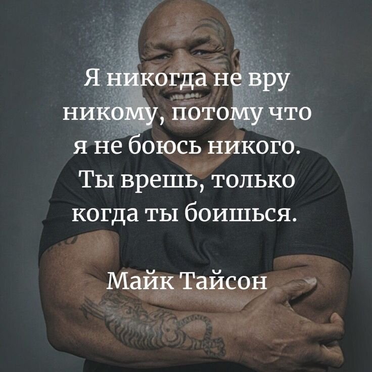 Тайсон майк мотивация