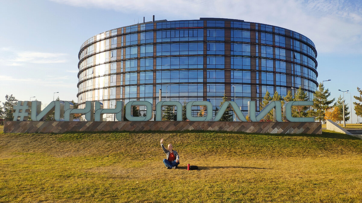 Привет, Иннополис