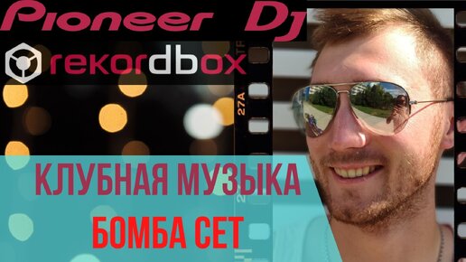 КЛУБНАЯ  МУЗЫКА  2020 | МУЗЛО КАЧАЕТ 2020 | КЛУБНЫЕ СЕТЫ 2020 микс DJ Gonja