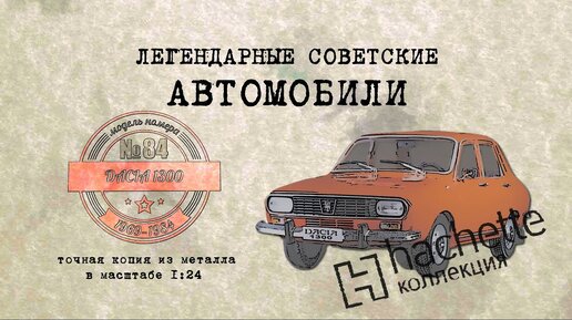 Dacia 1300/ Коллекционный / Советские автомобили Hachette №84 / Иван Зенкевич