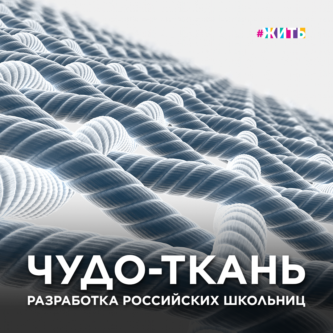 ЧУДО-ТКАНЬ

А вы знали, что древнейшие известные науке ткани появились в Древнем Египте — их производили из льна более 7 тысяч лет назад🧐

В течение столетий менялись стили, появлялись новые виды тканей. Сегодня их и не сосчитать. Есть даже противовирусные.

Светлана Петрук и Дарья Ткачёва, 17-летние выпускницы школ Дальнереченска и Свободного в Приморском крае, вышли в финал Международной выставки юных изобретателей Exhibition for Young Inventors (IEYI) с тканью, способной нейтрализовать вирусы и бактерии. На разработку проекта ушло полгода, сейчас девушки получают патент надеются, что в будущем их изобретение будет производиться легкой промышленностью.

Давайте поддержим юных изобретательниц и пожелаем им удачи в их благородном деле🙏

#жить #проектжить #изобретения #борьбасвирусами #мододцы