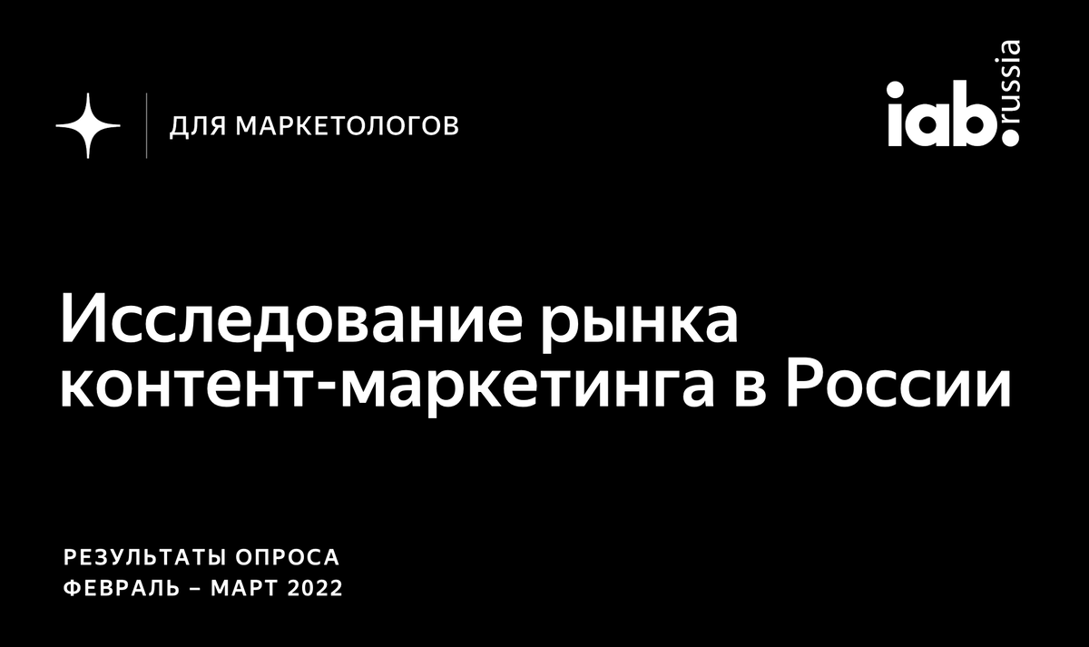 Дзен совместно с IAB Russia провёл исследование рынка контент-маркетинга в России, чтобы определить тренды и особенности использования контента для продвижения товаров и услуг.