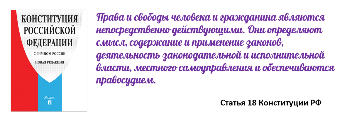Рисунок 1. Материал из методических разработок автора (цитата ст.18 Конституции РФ)