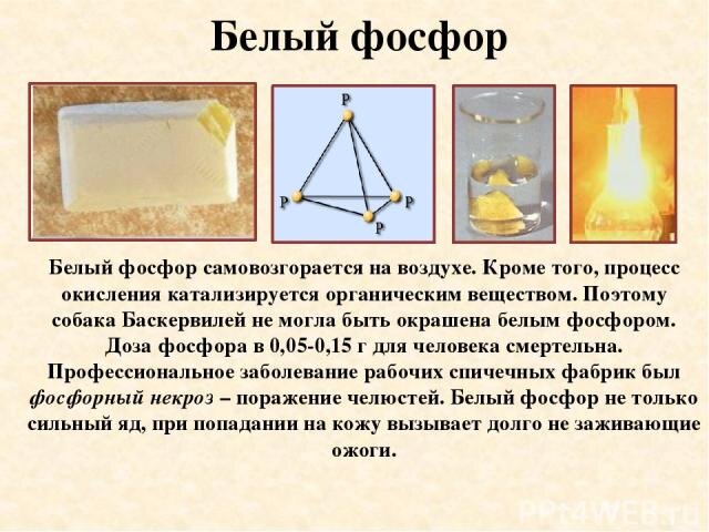 белый фосфор интересные факты. белый фосфор применение. белый фосфор и сера. белый фосфор и сера. фосфор и сера.