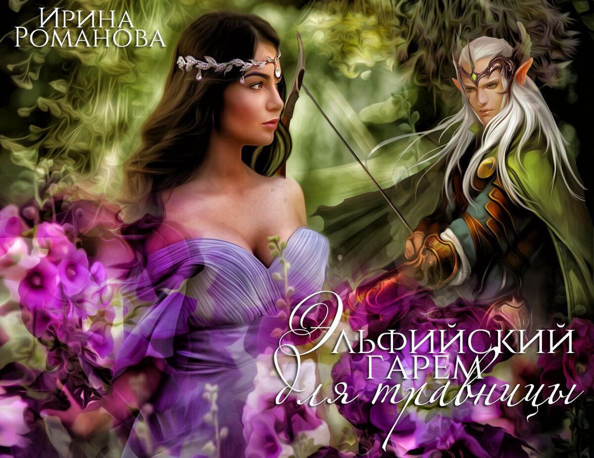 Читать книгу травница как выжить среди магов. Читать книгу травница как выжить среди магов. Травница фэнтези арт. Джиллиан травница. Избранница каарха татьяна серганова.