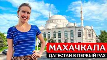 Дагестан: Махачкала в первый раз - полезные советы | Жилье, море, что посмотреть, где поесть