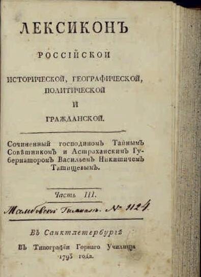 Титульный лист "Лексикона" В.Н. Татищева, 1793 г. Фо