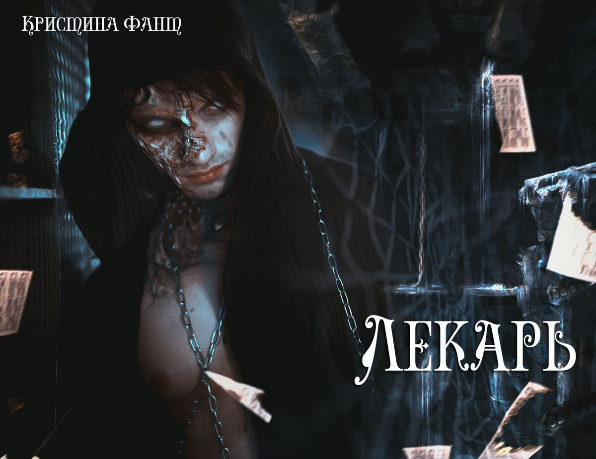 проклятый лекарь 3