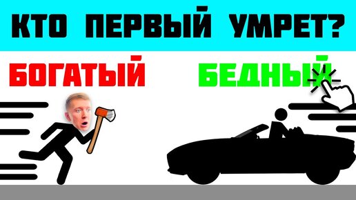 ЧЕЛЛЕНДЖ: УГАДАЙ КТО УМРЕТ ПЕРВЫЙ?