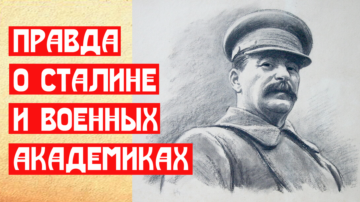 Подлинный рассказ о Сталине и военных академиках