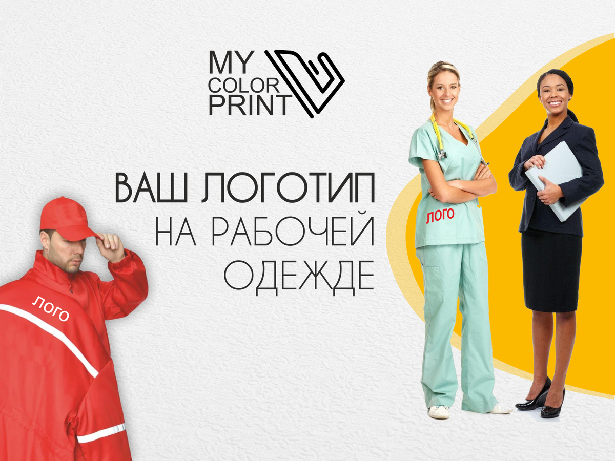 Ваш логотип на рабочей одежде
