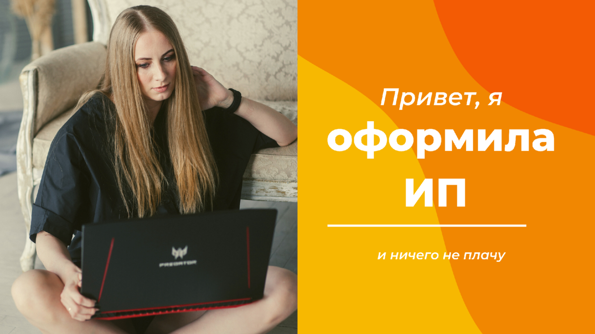 Способ, о котором все молчат: оформили ИП без оплат и ежегодных взносов ...