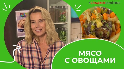 Мясо, томленное с овощами, и домашний майонез от Юлии Высоцкой | #сладкоесолёное №174 (16+)