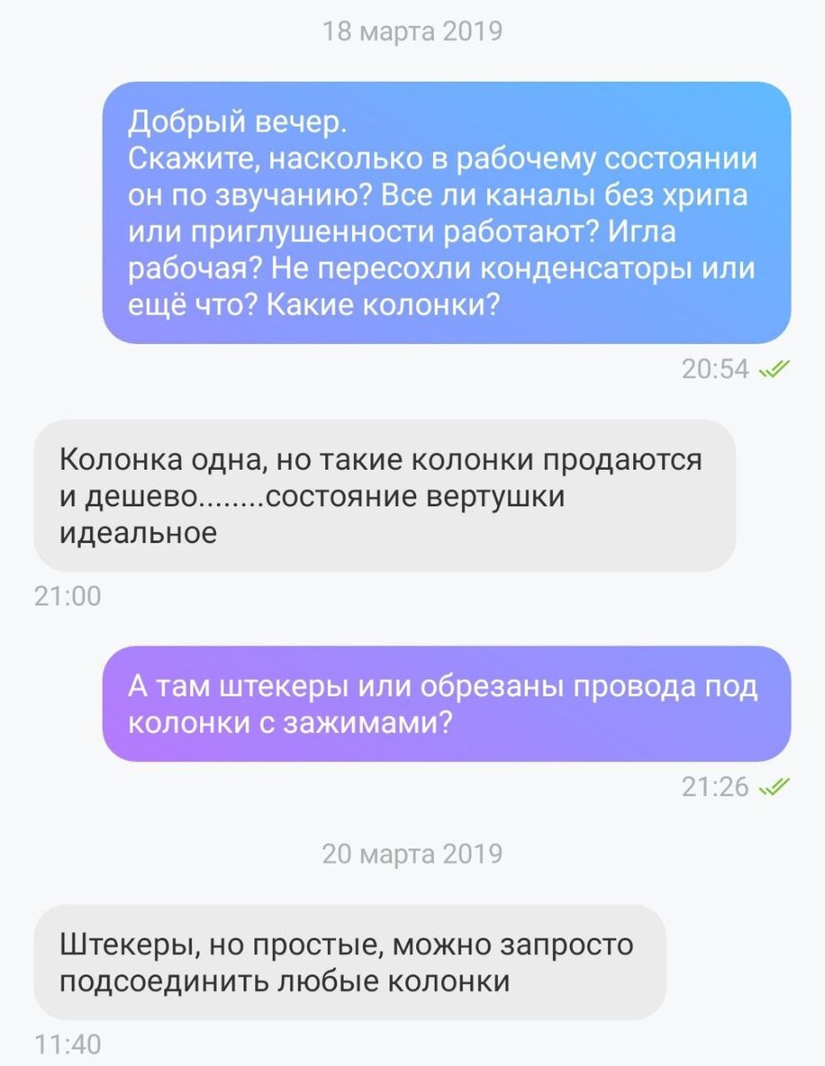 Многие продавцы понятия не имели о том, как работает их проигрыватель, и сколько стоят колонки. Из моей переписки на Юле.